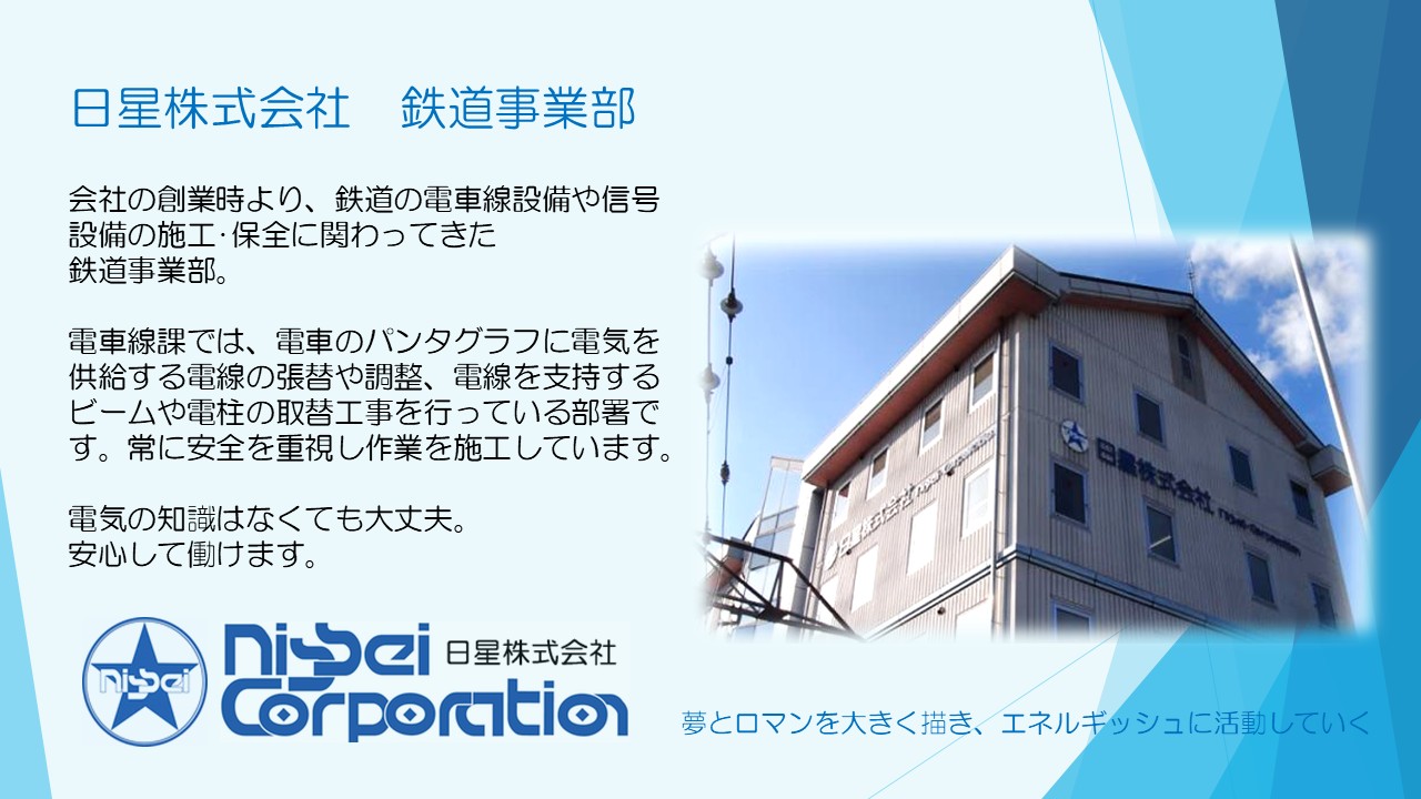 日星株式会社_鉄道事業部
