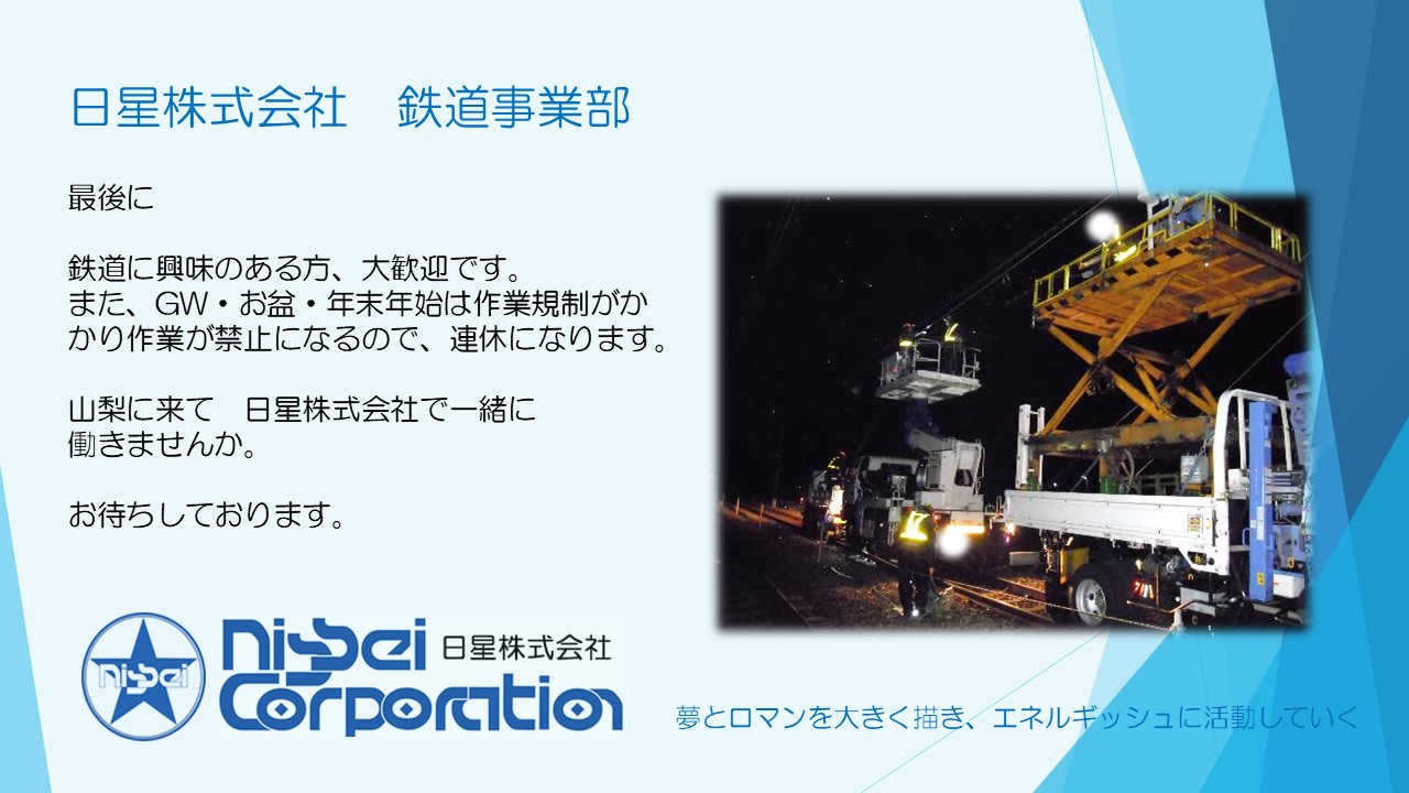 日星株式会社_鉄道事業部