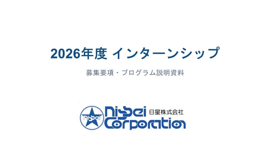 インターンシップ 2026
